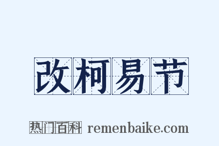 改柯易节是什么意思的图片